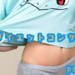 ダイエット部12回目