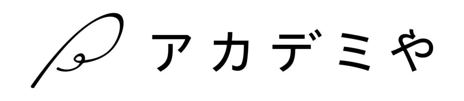 アカデミや