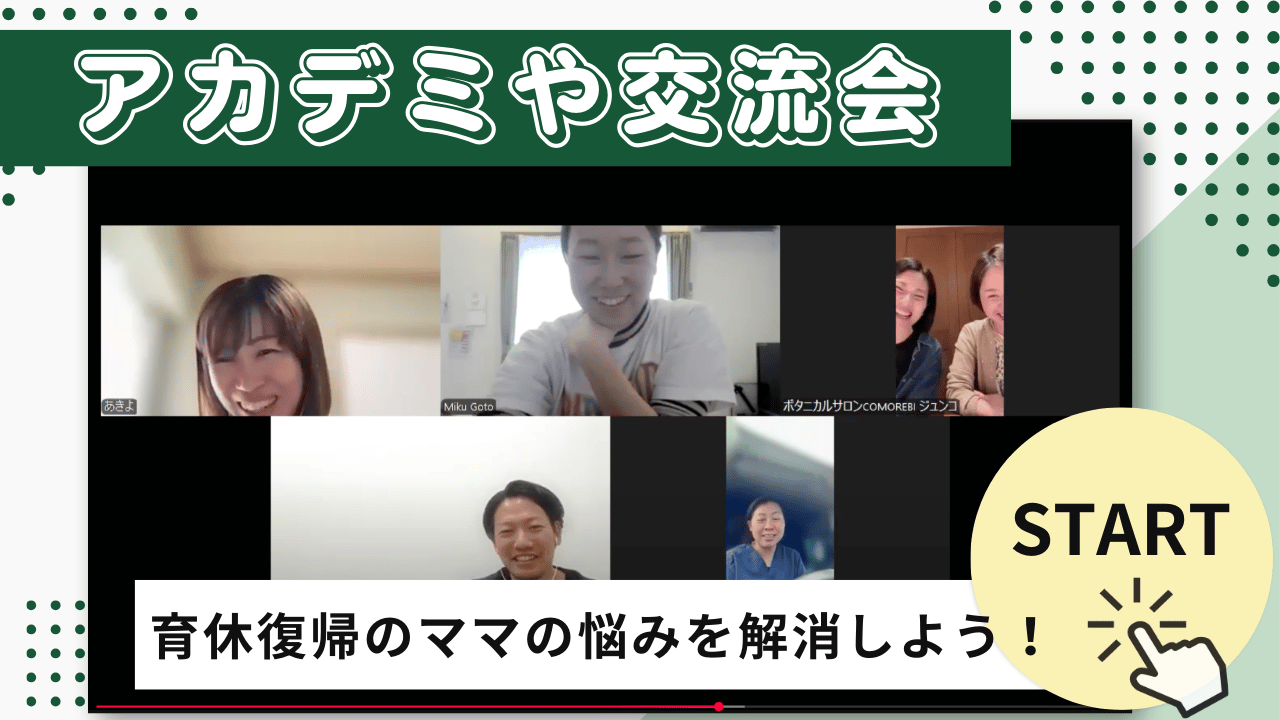 【アカデミや交流会】育休復帰ママの悩みや不安を解消しよう！