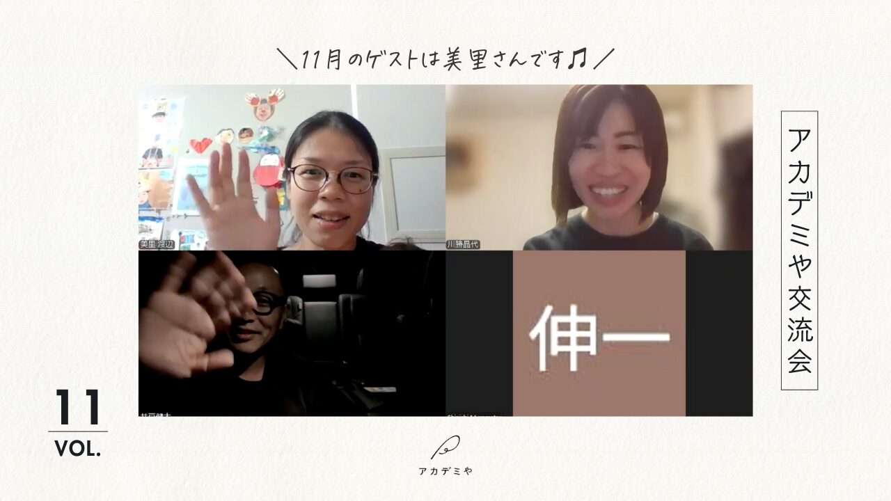 【アカデミや交流会】2025年11月