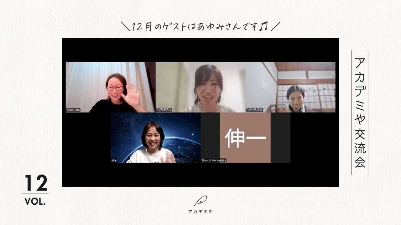 【アカデミや交流会】2025年12月