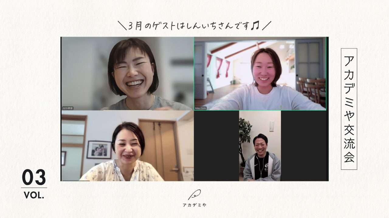 【アカデミや交流会】2026年3月