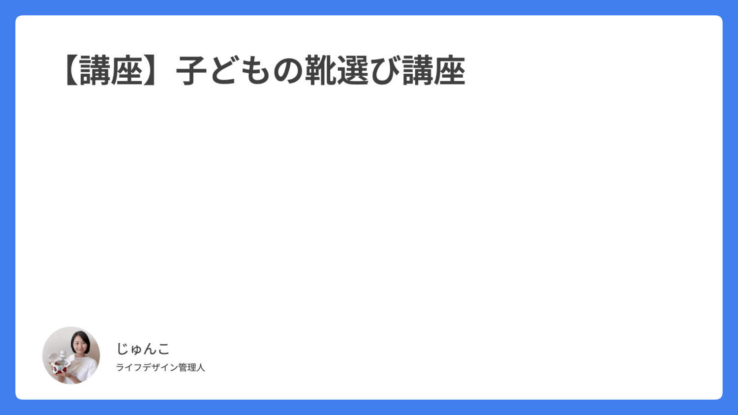 【講座】子どもの靴選び講座